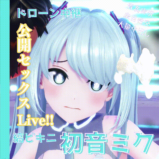 初音ミクが公開SEXステージLive!!【縞ビキニ】