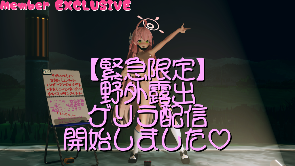 キヴ◯トス裏垢女子倶楽部　ハ◯コ野外露出生配信篇